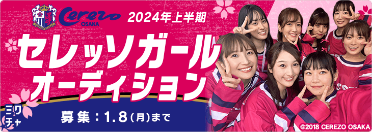 2024セレッソガール メンバーオーディション開催 | セレッソ大阪